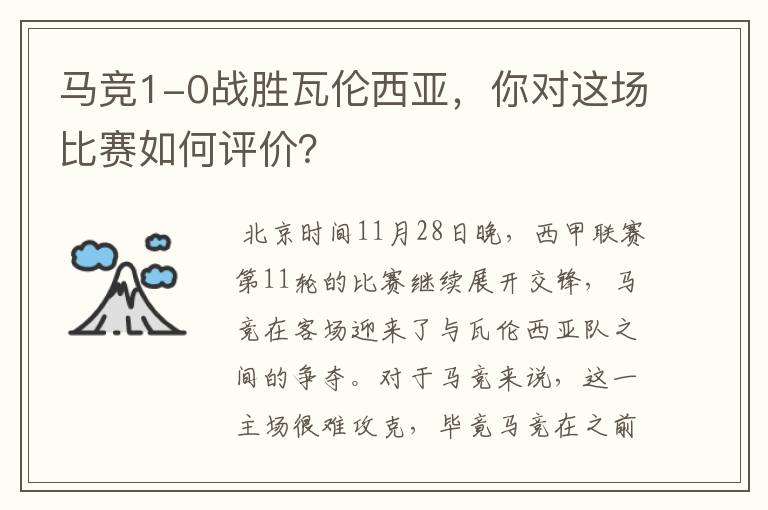 马竞1-0战胜瓦伦西亚,你对这场比赛如何评价?