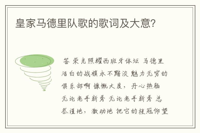 皇家马德里队歌的歌词及大意?