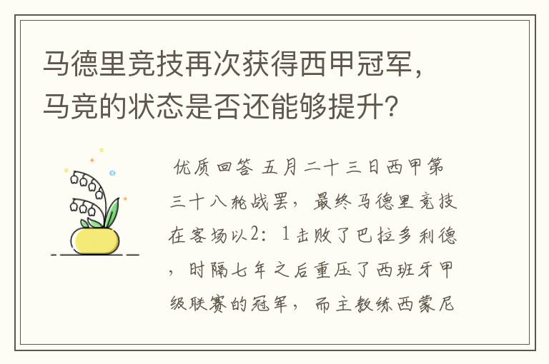 马德里竞技再次获得西甲冠军,马竞的状态是否还能够提升?