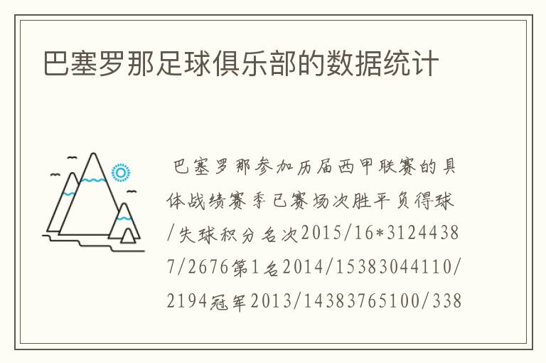 巴塞罗那足球俱乐部的数据统计