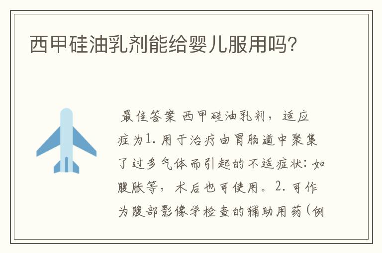 西甲硅油乳剂能给婴儿服用吗?