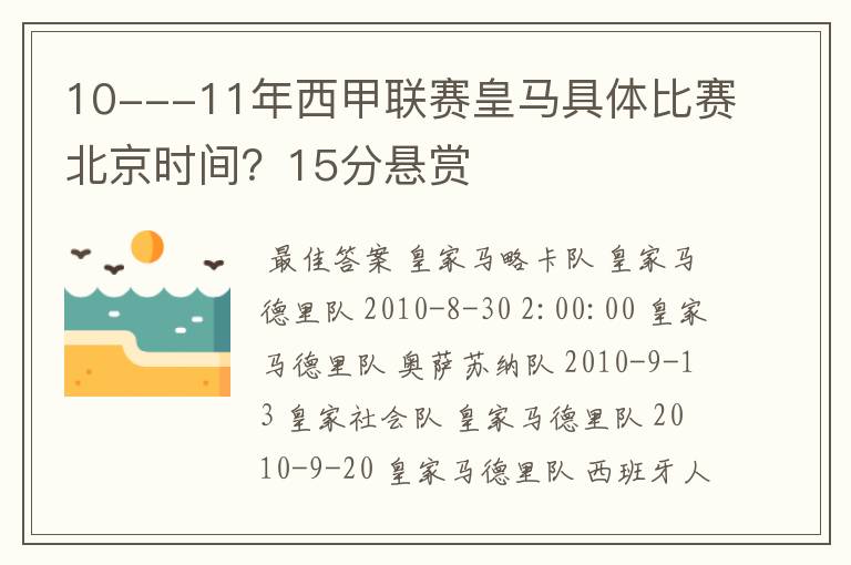 10---11年西甲联赛皇马具体比赛北京时间?15分悬赏