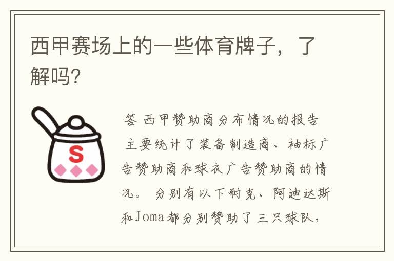 西甲赛场上的一些体育牌子,了解吗?