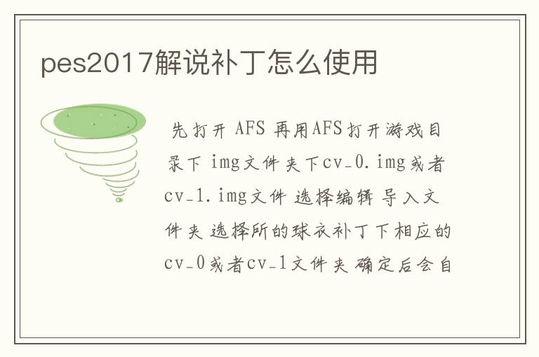 pes2017解说补丁怎么使用
