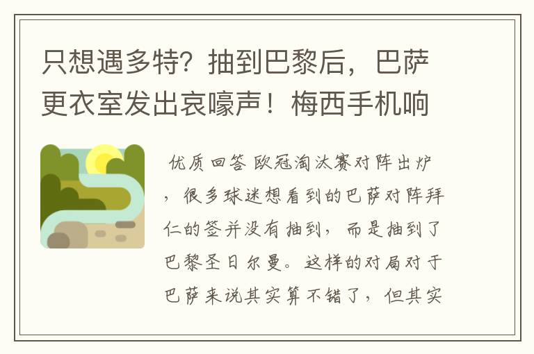 只想遇多特?抽到巴黎后,巴萨更衣室发出哀嚎声!梅西手机响不停