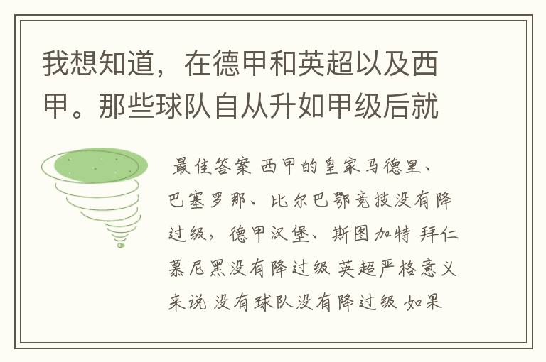我想知道,在德甲和英超以及西甲。那些球队自从升如甲级后就从没有降过级?