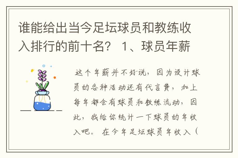 谁能给出当今足坛球员和教练收入排行的前十名? 1、球员年薪排行 2、教练年薪排行 3、国家队教练年薪排行