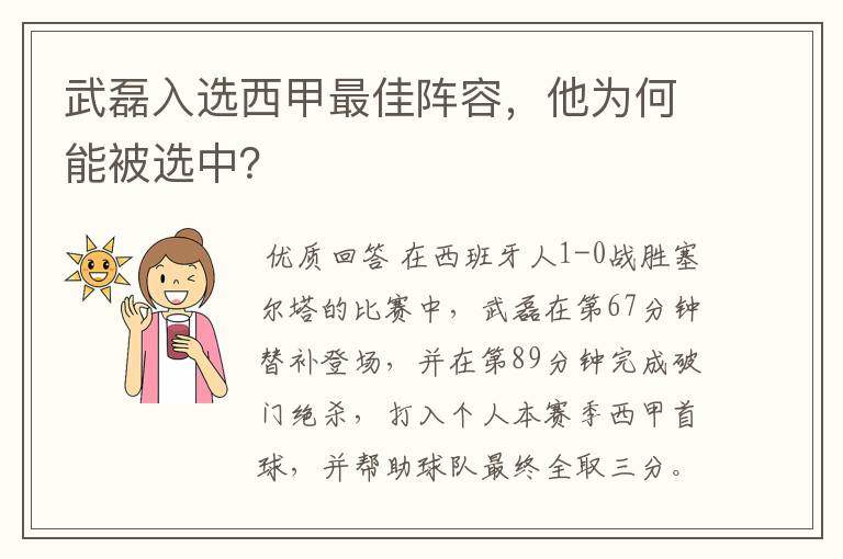 武磊入选西甲最佳阵容,他为何能被选中?