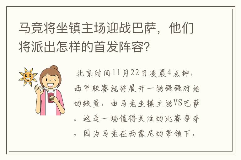 马竞将坐镇主场迎战巴萨，他们将派出怎样的首发阵容？