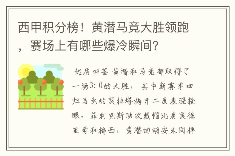 西甲积分榜!黄潜马竞大胜领跑,赛场上有哪些爆冷瞬间?