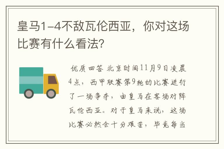皇马1-4不敌瓦伦西亚,你对这场比赛有什么看法?
