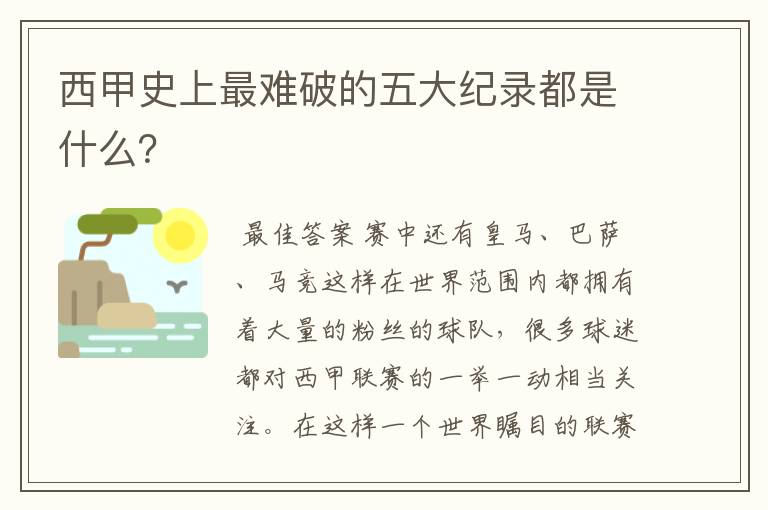 西甲史上最难破的五大纪录都是什么?