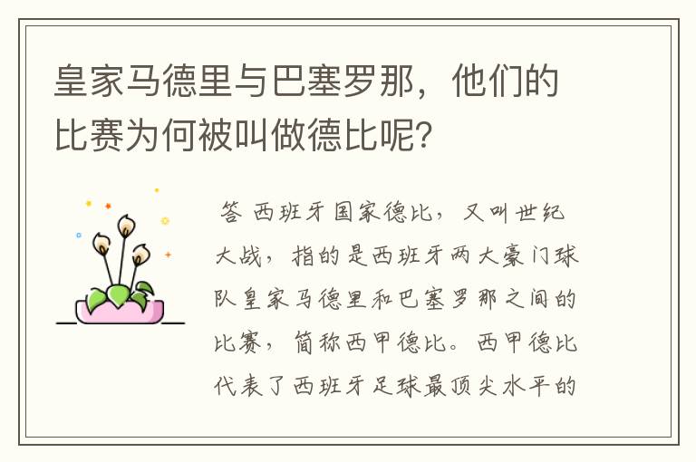 皇家马德里与巴塞罗那,他们的比赛为何被叫做德比呢?
