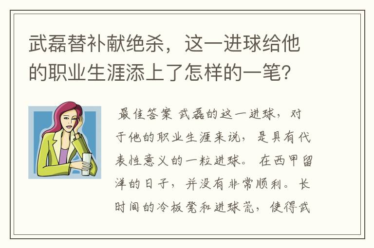 武磊替补献绝杀,这一进球给他的职业生涯添上了怎样的一笔?