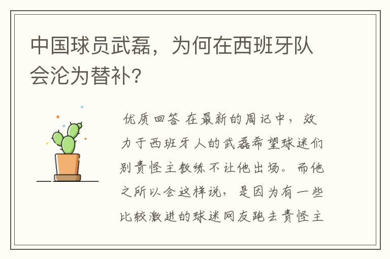 中国球员武磊,为何在西班牙队会沦为替补?