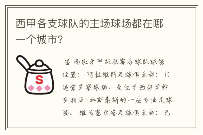西甲各支球队的主场球场都在哪一个城市?