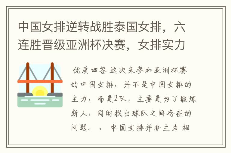 中国女排逆转战胜泰国女排,六连胜晋级亚洲杯决赛,女排实力有怎样的提升?