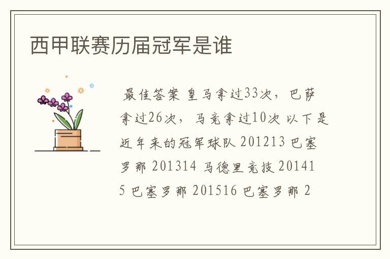 西甲联赛历届冠军是谁
