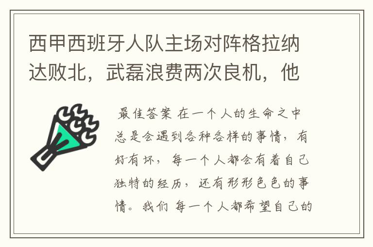西甲西班牙人队主场对阵格拉纳达败北,武磊浪费两次良机,他出场的“良机”还会多吗?
