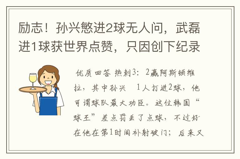 励志!孙兴慜进2球无人问,武磊进1球获世界点赞,只因创下纪录