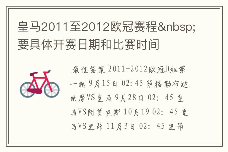 皇马2011至2012欧冠赛程 要具体开赛日期和比赛时间