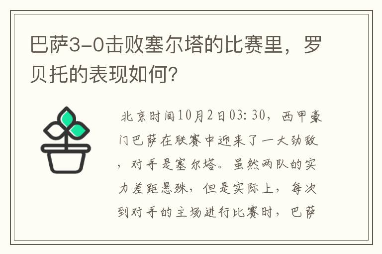 巴萨3-0击败塞尔塔的比赛里,罗贝托的表现如何?