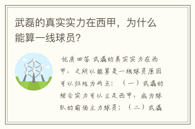 武磊的真实实力在西甲,为什么能算一线球员?