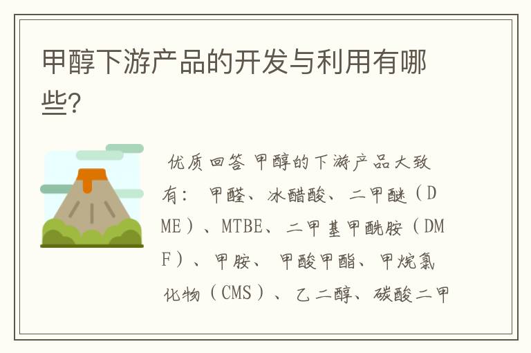 甲醇下游产品的开发与利用有哪些?