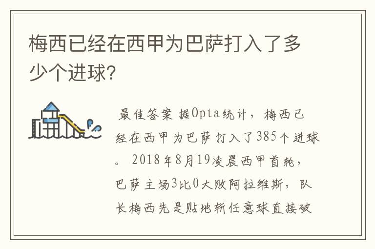 梅西已经在西甲为巴萨打入了多少个进球?