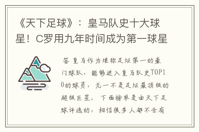 《天下足球》：皇马队史十大球星！C罗用九年时间成为第一球星