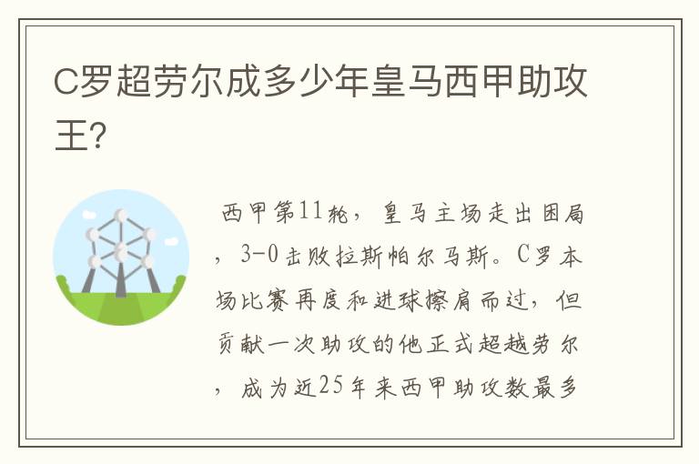 C罗超劳尔成多少年皇马西甲助攻王?