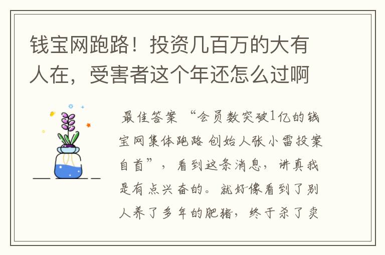 钱宝网跑路!投资几百万的大有人在,受害者这个年还怎么过啊?