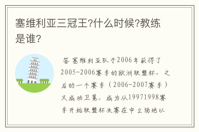 塞维利亚三冠王?什么时候?教练是谁?
