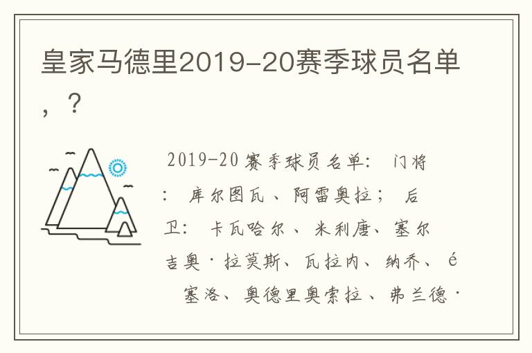 皇家马德里2019-20赛季球员名单,?