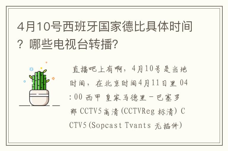 4月10号西班牙国家德比具体时间?哪些电视台转播?