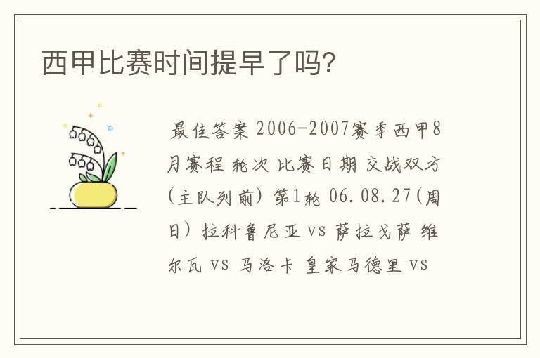 西甲比赛时间提早了吗?