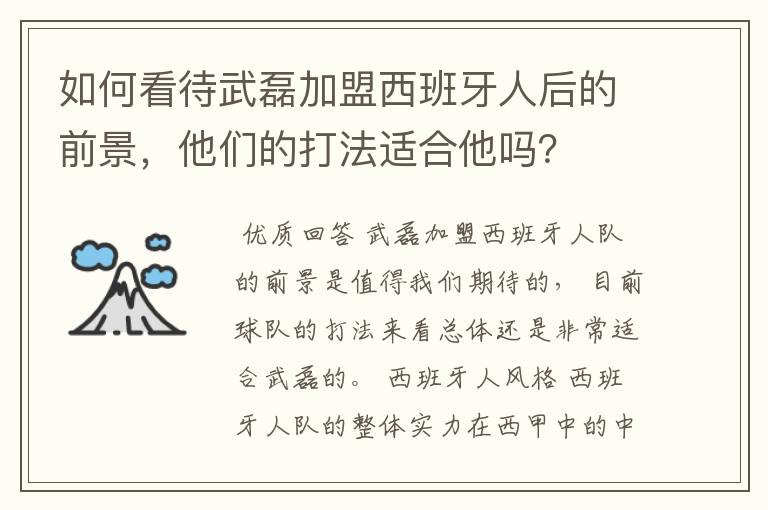 如何看待武磊加盟西班牙人后的前景,他们的打法适合他吗?