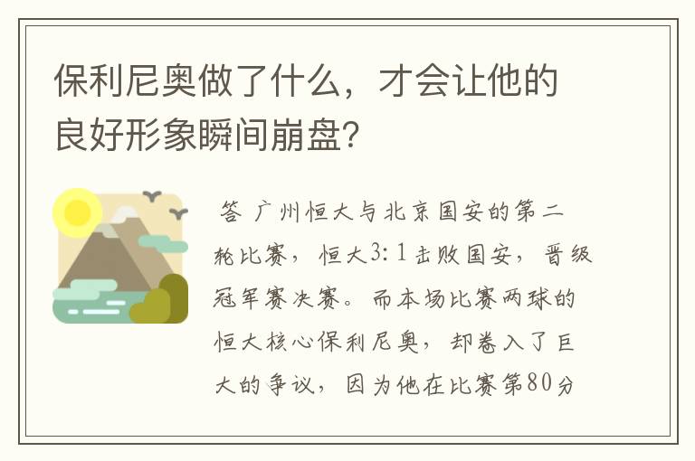 保利尼奥做了什么,才会让他的良好形象瞬间崩盘?