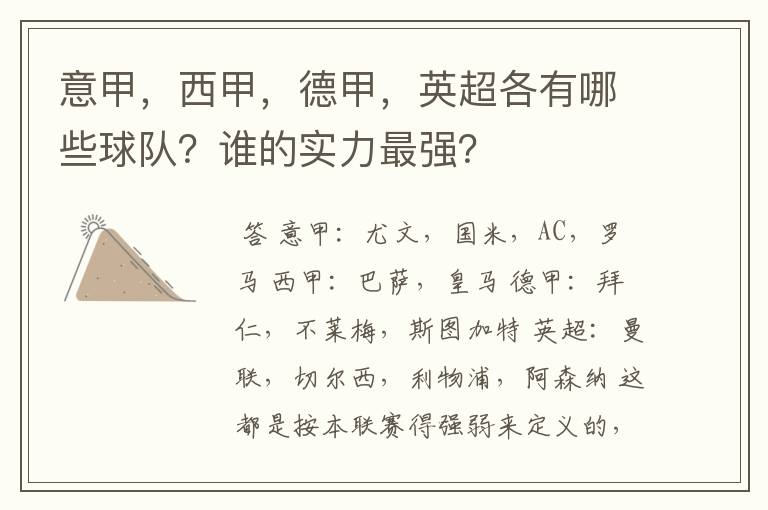 意甲,西甲,德甲,英超各有哪些球队?谁的实力最强?