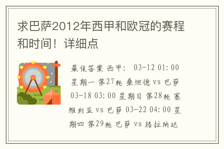 求巴萨2012年西甲和欧冠的赛程和时间!详细点