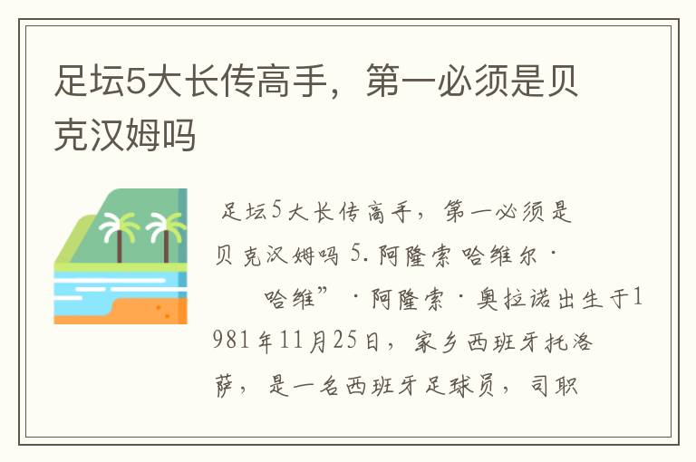 足坛5大长传高手,第一必须是贝克汉姆吗