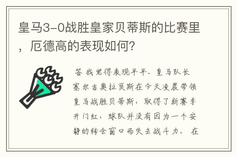 皇马3-0战胜皇家贝蒂斯的比赛里,厄德高的表现如何?