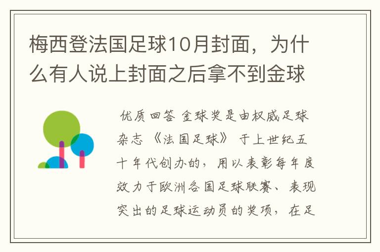 梅西登法国足球10月封面,为什么有人说上封面之后拿不到金球奖?