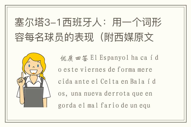 塞尔塔3-1西班牙人:用一个词形容每名球员的表现(附西媒原文)