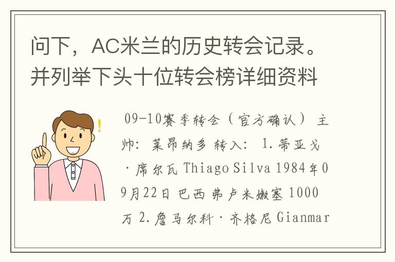 问下,AC米兰的历史转会记录。并列举下头十位转会榜详细资料。非常感谢。