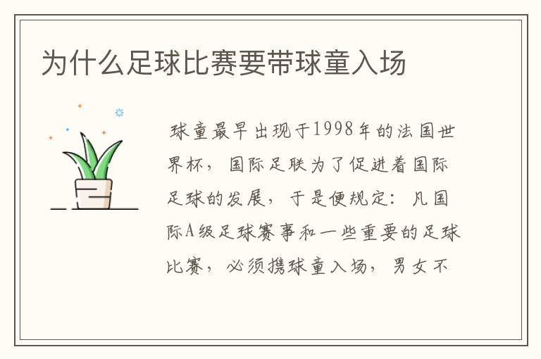 为什么足球比赛要带球童入场