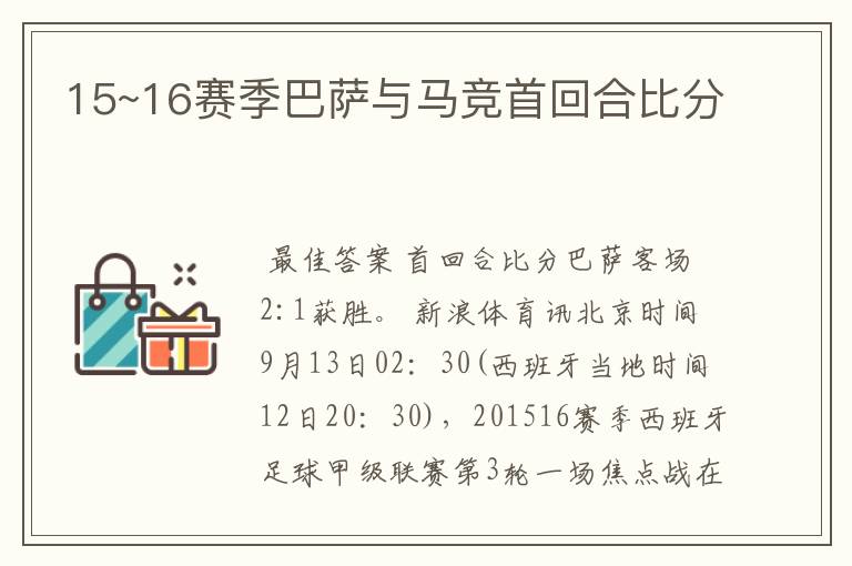 15~16赛季巴萨与马竞首回合比分