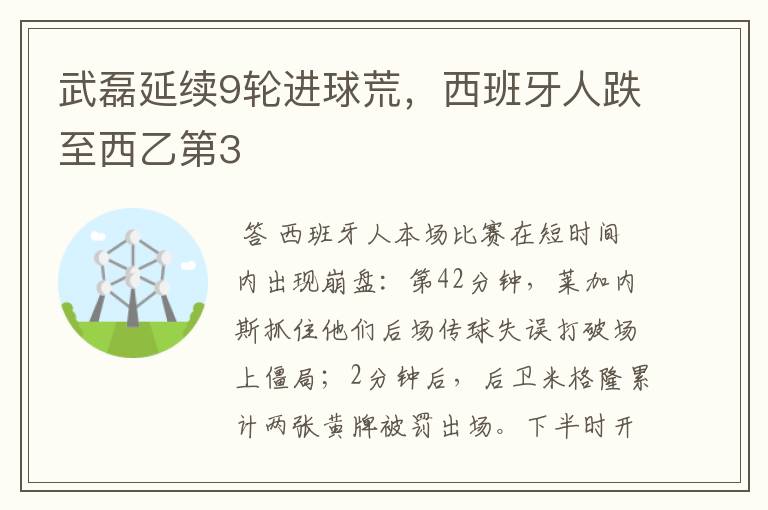 武磊延续9轮进球荒,西班牙人跌至西乙第3