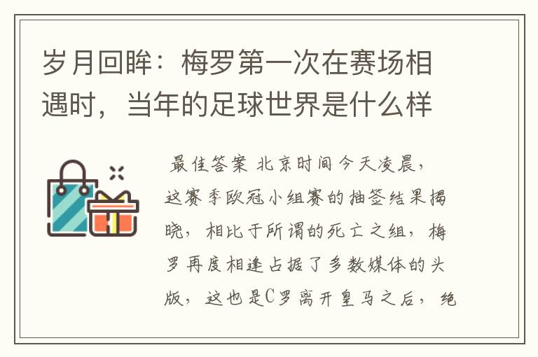岁月回眸:梅罗第一次在赛场相遇时,当年的足球世界是什么样子?
