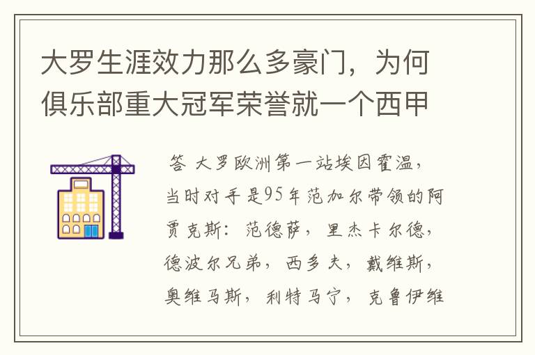 大罗生涯效力那么多豪门，为何俱乐部重大冠军荣誉就一个西甲冠军？